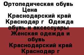 Ортопедическая обувь › Цена ­ 2 500 - Краснодарский край, Краснодар г. Одежда, обувь и аксессуары » Женская одежда и обувь   . Краснодарский край,Краснодар г.